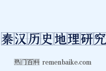 秦汉历史地理研究是什么意思的图片